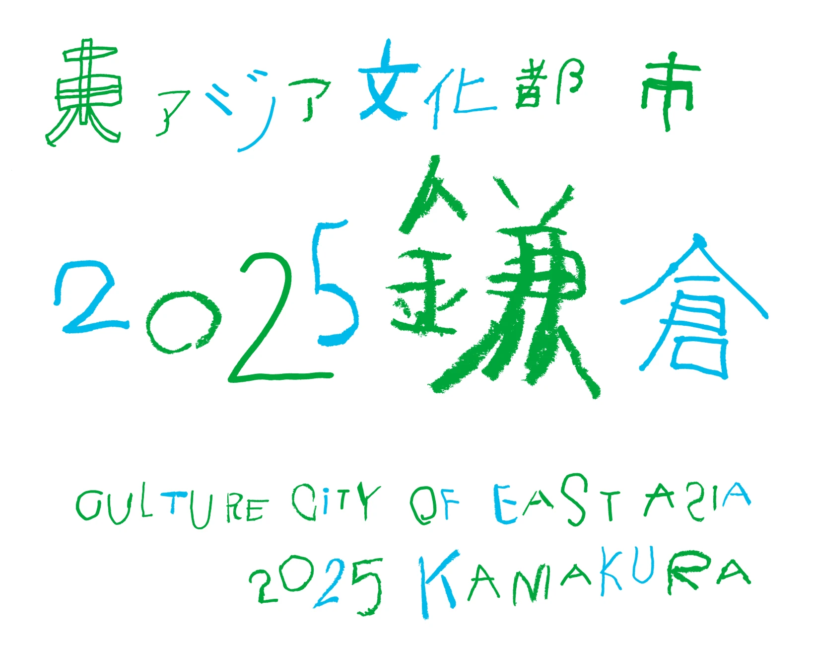 東アジア文化都市２０２５鎌倉