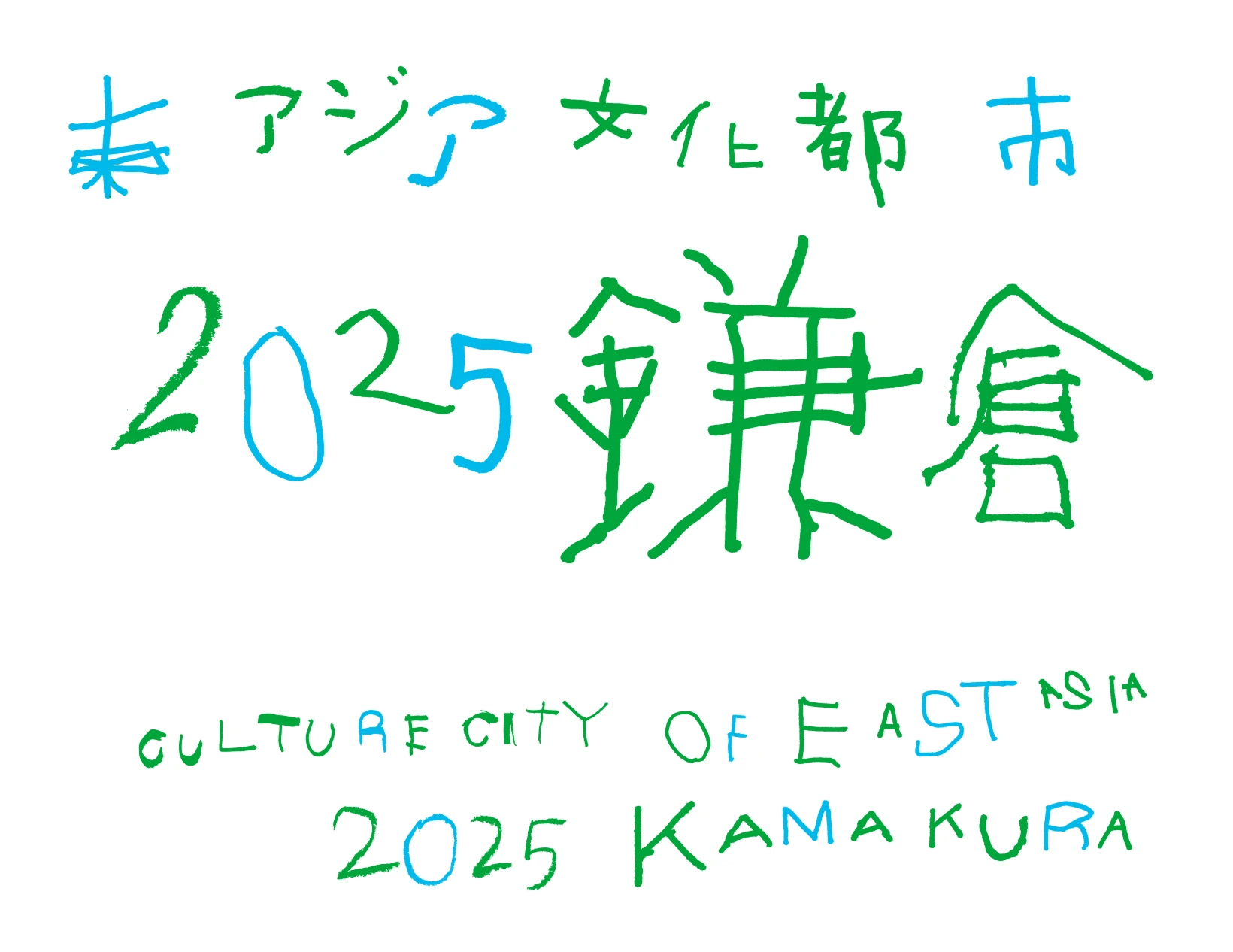 東アジア文化都市２０２５鎌倉