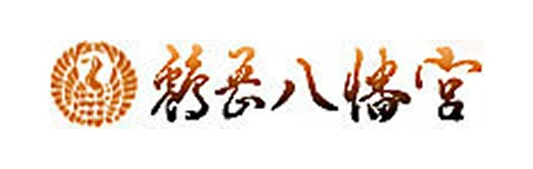 鶴岡八幡宮