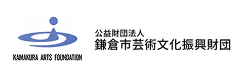 公益財団法人鎌倉市芸術文化振興財団
