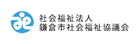 社会福祉法人鎌倉市社会福祉協議会