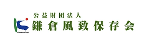 公益財団法人鎌倉風致保存会