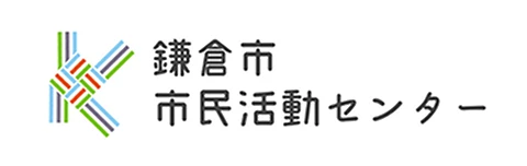 鎌倉市市民活動センター