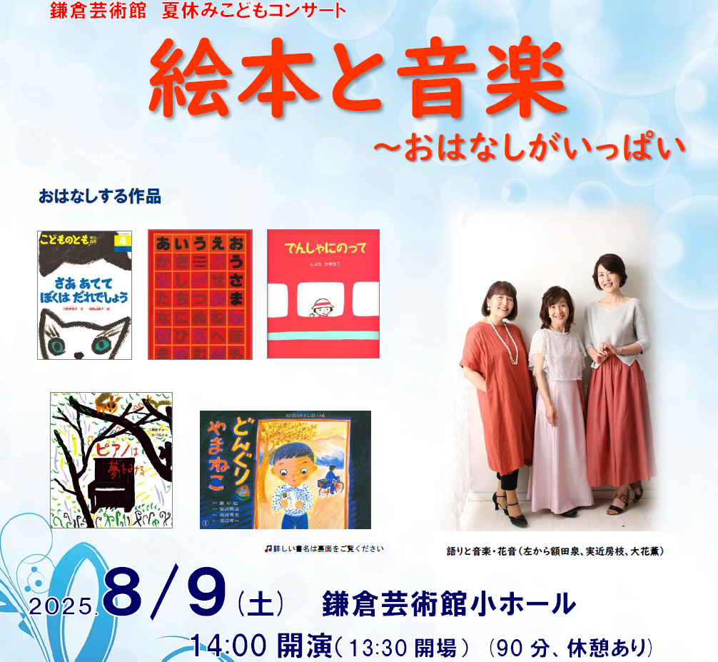 夏休みこどもコンサート「絵本と音楽～おはなしがいっぱい～」