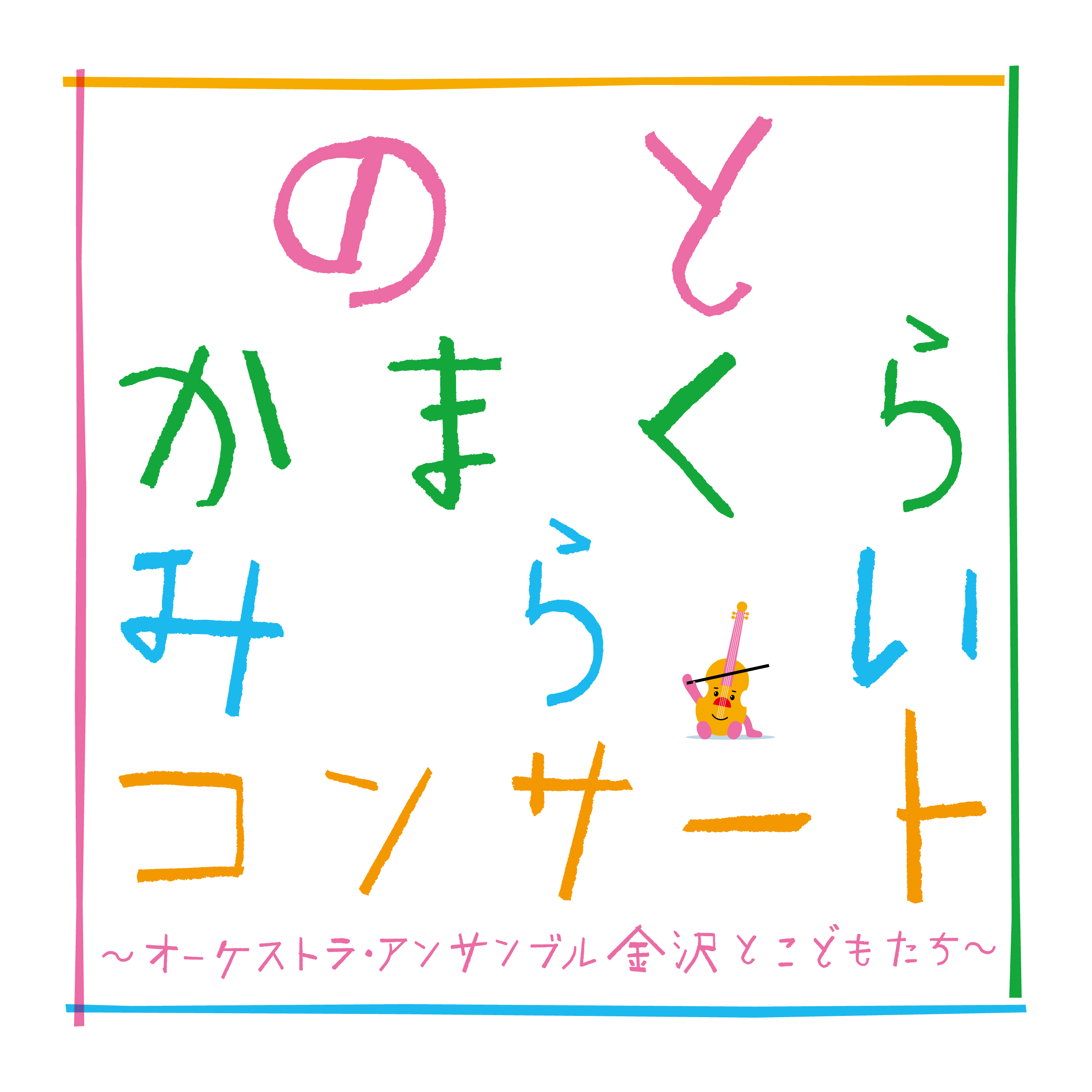 のと かまくら みらい コンサート　～オーケストラ・アンサンブル金沢とこどもたち～