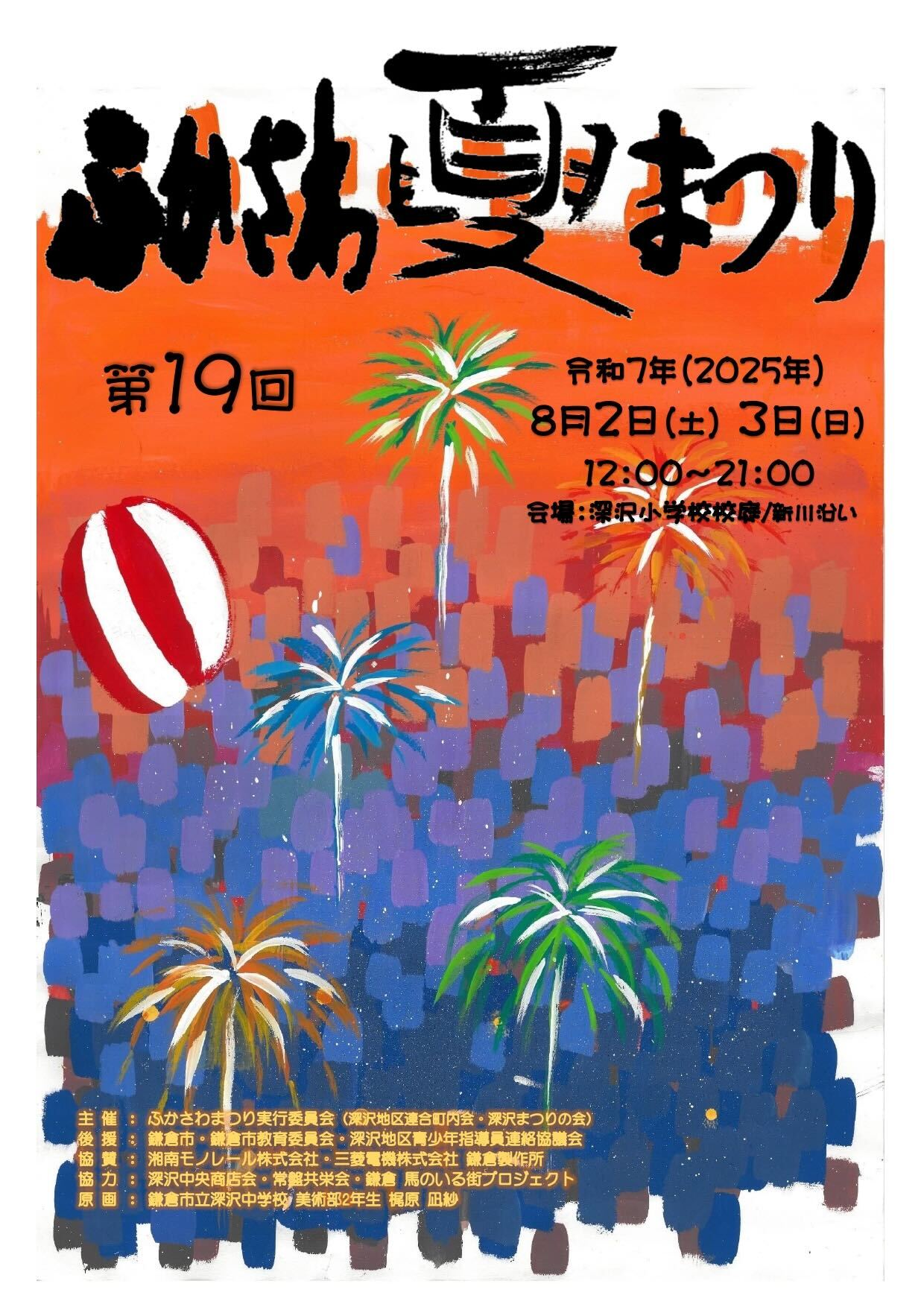 第19回ふかさわ夏まつり